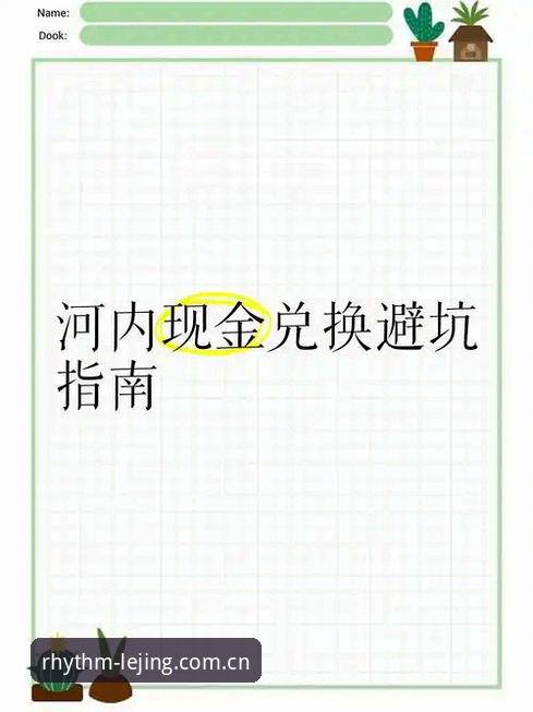 乐竟官网快速访问 乐竟体育平台快速访问实操教程:4JFV入口避坑指南,老用户都这么干